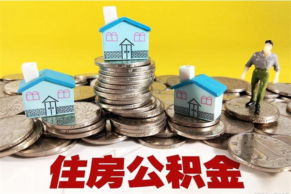 乐清辞职后如何领取公积金（已辞职住房公积金怎么领取）