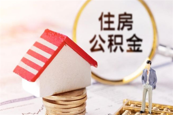 乐清在职住房公积金怎么取（在职如何取住房公积金）