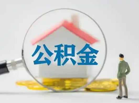 乐清离职的时候可以取公积金吗（离职能取住房公积金吗）